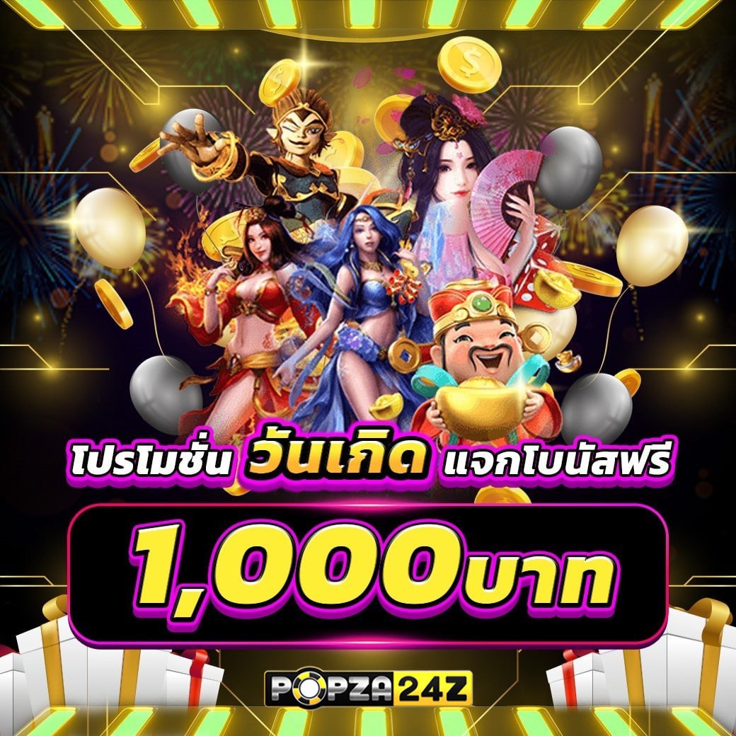 popza24k โบนัสวันเกิด